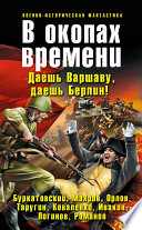 В окопах времени (сборник)