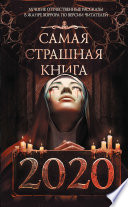 Самая страшная книга 2020