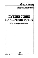 Путешествие на Черную речку, и другие произведения