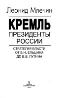 Кремль, президенты России