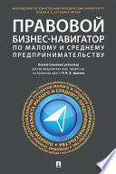 Правовой бизнес-навигатор по малому и среднему предпринимательству. Монография