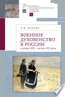 Военное духовенство в России в конце XIX – начале XX века