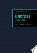 В логове зверя. Часть 2. Война и детство