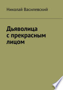 Дьяволица с прекрасным лицом