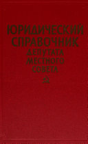 Юридический справочник депутата местного совета