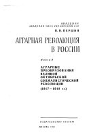 Аграрные преобразования Великой Октябрьской социалистической революции (1917-1918) гг