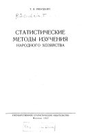 Статистические методы изучения народного хозяйства