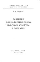 Развитие социалистического сельского хозяйства в Болгарии