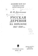 Русская деревня на переломе 1861-1880 гг