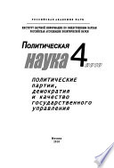 Политическая наука No 4 / 2010 г. Политические партии, демократия и качество государственного управления в современном обществ