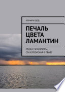 Печаль цвета ламантин. Стихи, миниатюры, стихотворения в прозе