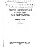 Против исторической концепции М.Н. Покровского