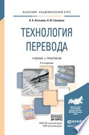 Технология перевода 4-е изд., пер. и доп. Учебник и практикум для академического бакалавриата