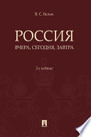 Россия: вчера, сегодня, завтра. 2-е издание