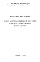 Опыт онтологической поэтики