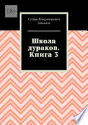 Школа дураков. Книга 3