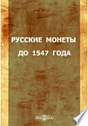 Русские монеты до 1547 года