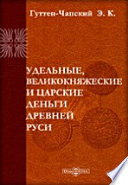 Удельные, великокняжеские и царские деньги древней Руси