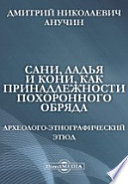 Сани, ладья и кони, как принадлежности похоронного обряда