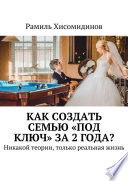 Как создать семью «под ключ» за 2 года? Никакой теории, только реальная жизнь