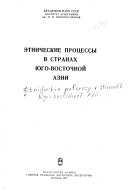 Этнические процессы в странах Юго-Восточной Азии