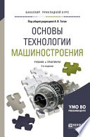 Основы технологии машиностроения 2-е изд., испр. и доп. Учебник и практикум для прикладного бакалавриата