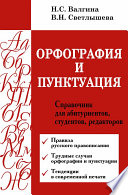 Орфография и пунктуация. Справочник для абитуриентов, студентов, редакторов