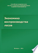 Экономика воспроизводства лесов