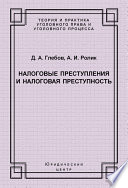 Налоговые преступления и налоговая преступность