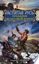 Распятая Русь. Предания «Велесовой книги»