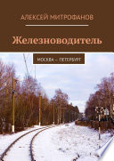 Железноводитель. Москва – Петербург