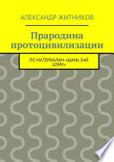 Прародина протоцивилизации. по материалам «Шань хай цзин»