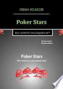 Poker Stars. Все секреты раскладов карт