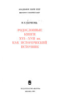 Родословные книги XVI-XVII вв. как исторический источник