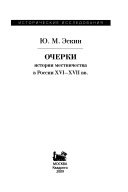 Очерки истории местничества в России ХVI-ХVII вв