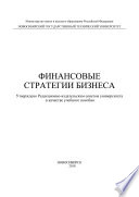 Финансовые стратегии бизнеса