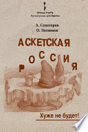 Аскетская Россия: Хуже не будет!