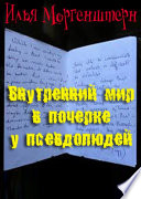 Внутренний мир в почерке у псевдолюдей