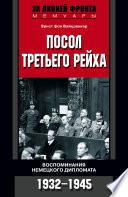 Посол Третьего рейха. Воспоминания немецкого дипломата. 1932-1945