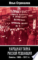 Народная тайна русской революции. Советы. 1905–1917 гг.