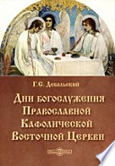 Дни богослужения Православной Кафолической Восточной Церкви