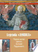 Первое житие святого Антония Падуанского, называемое также «Легенда Assidua»