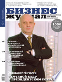 Бизнес-журнал, 2010/01-02