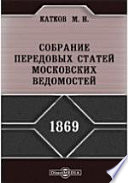 Собрание передовых статей Московских ведомостей. 1869 год