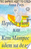 Первый улов, или Кот Матрос идет на дело (Книга 6)