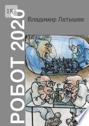 Робот-2020