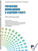 Управление персоналом: теория и практика. Управление инновациями в кадровой работе