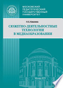 Сюжетно-деятельностные технологии в медиаобразовании