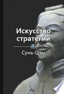 Краткое содержание «Искусство стратегии»