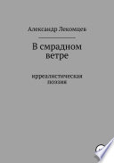 В смрадном ветре. Ирреалистичская поэзия